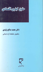 تصویر  حقوق کیفری اقتصادی ولیدی