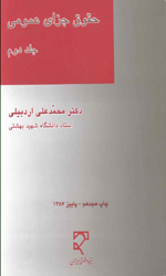 تصویر  حقوق جزای عمومی ج2اردبیلی