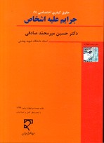 تصویر  حقوق کیفری اختصاصی 1جرایم علیه اشخاص نشرمیزان