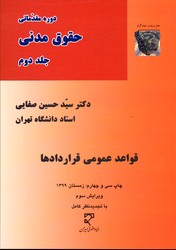 تصویر  دوره مقدماتی حقوق مدنی ج2قواعدعمومی قراردادها