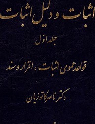 تصویر  اثبات ودلیل اثبات ج1قواعدعمومی اثبات اقراروسند