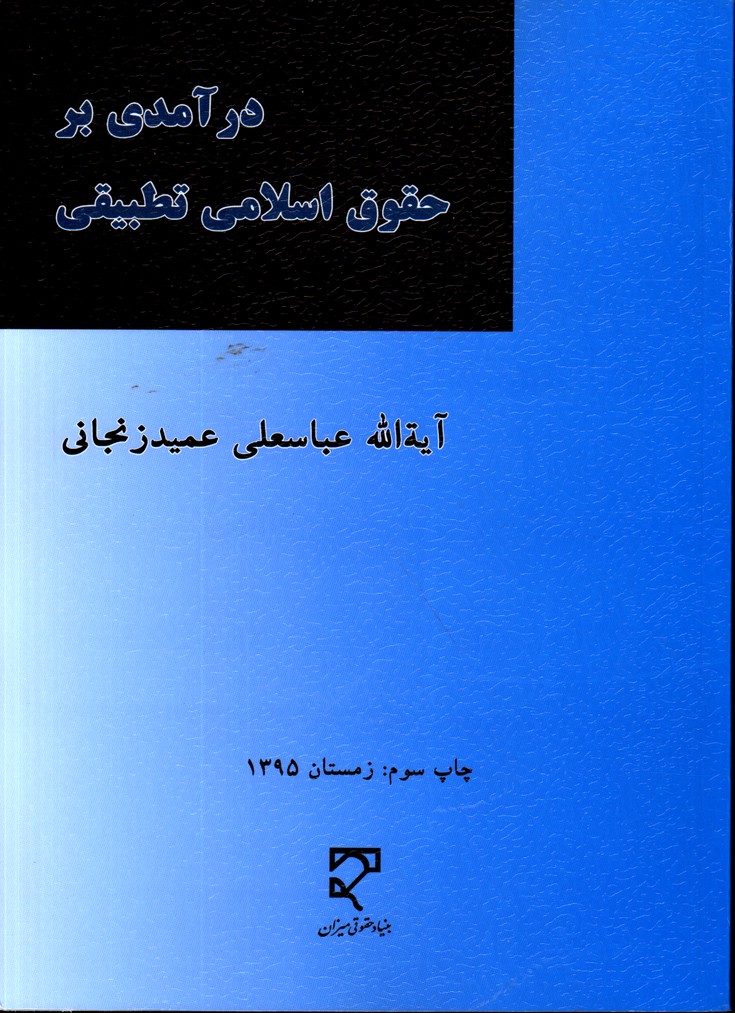 تصویر  درآمدی برحقوق اسلامی تطبیقی