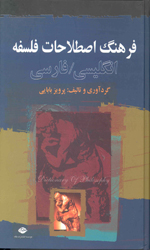 فرهنگ اصطلاحات فلسفه انگلیسی فارسی