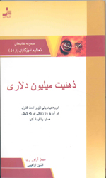 تصویر  ذهنیت میلیون دلاری