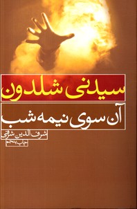 تصویر  آنسوی نیمه شب... - نشر لیوسا