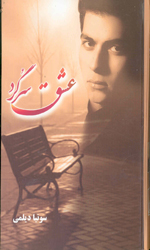 تصویر  عشق سرگرد