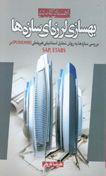 تصویر  راهنمای کاربردی بهسازی لرزه ای سازه ها