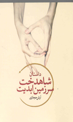 تصویر  داستان شاهدخت سرزمین ابدیت جیبی کاروان