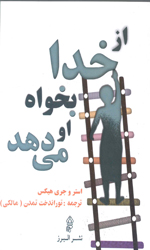 تصویر  از خدا بخواه او می دهد - نشر البرز