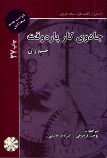جادوی کارپاره وقت - نشر ذهن آویز 