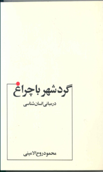 تصویر  گردشهرباچراغ درمبانی انسان شناسی