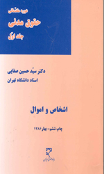 تصویر  دوره مقدماتی حقوق مدنی ج1اشخاص واموال