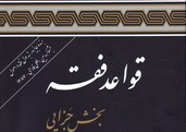 تصویر  قواعد فقه بخش جزایی ویرایش دوم