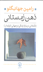 تصویر  ذهن زمستانی تاملاتی درباره زندگی درجهانی ناپایدار