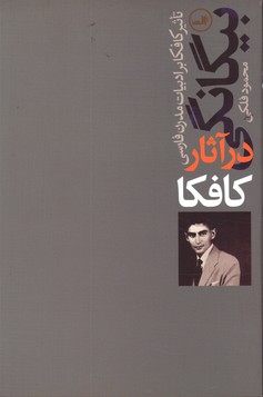 تصویر  بیگانگی در آثار کافکا تاثیر کافکا بر ادبیات مدرن فارسی - نشر ثالث