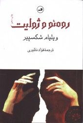 تصویر  رومئو و ژولیت - ثالث