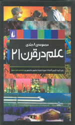 تصویر  علم درقرن 21مجموعه 8جلدی رحلی