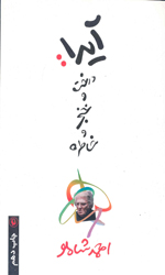 تصویر  آیدا درخت و خنجر و خاطره