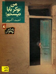 تصویر  من نوکر بابا نیستم - نشر افق