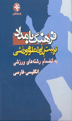 تصویر  فرهنگ بامدادتربیت بدنی وعلوم ورزشی انگلیسی فارسی جیبی