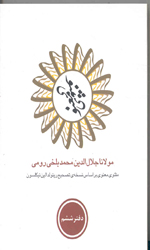 تصویر  مثنوی معنوی قابدار6جلدی شمیزنیکلسون