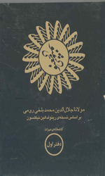 تصویر  مثنوی معنوی قابدار6جلدی گالینگورنیکلسون دیبایه