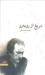 تصویر  دریغ ازروبه رومحمدعلی