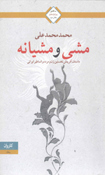 تصویر  مشی مشیانه داستان آفرینش نخستین زن ومرددراساطیرایرانی