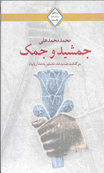 تصویر  جمشیدوجمک جیبی روزاول عشق 3