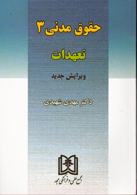 تصویر  حقوق مدنی 3 تعهدات ویرایش جدید شهیدی