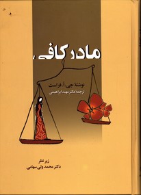 تصویر  مادر کافی - نشر زوار