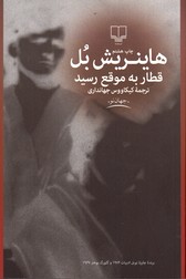 قطاربه موقع رسید