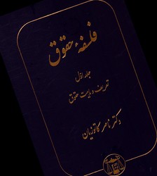 تصویر  فلسفه حقوق جلد 1 تعریف و ماهیت حقوق گالینگور