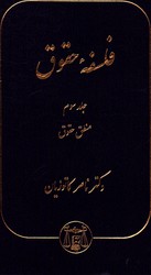 تصویر  فلسفه حقوق ج3منطق حقوق
