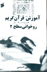 تصویر  آموزش قرآن کریم روخوانی سطح 2