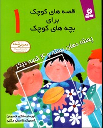 تصویر  قصه های کوچک برای بچه های کوچک 1 پسته دهان بسته 