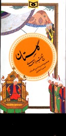 گلستان شیخ شیرازسعدی گزینه ادب پارسی 1