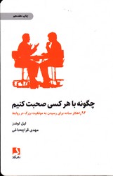 چگونه با هر کسی صحبت کنیم - ذهن آویز