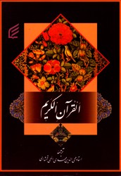 تصویر  قرآن کریم 1/8جیبی نشرفکربرتر