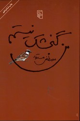 تصویر  من گنجشک نیستم