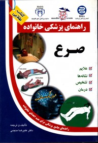 تصویر  صرع راهنمای پزشکی خانواده