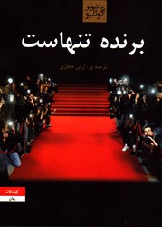 تصویر  برنده تنهاست