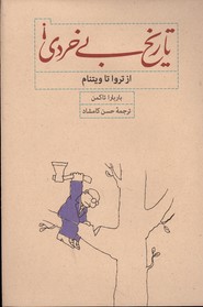 تصویر  تاریخ بی خردی - نشر کارنامه