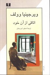 اتاقی از آن خود - نشر نیلوفر