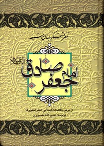 تصویر  مغزمتفکرجهان شیعه امام جعفرصادق