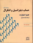 تصویر  حساب دیفرانسیل وانتگرال ق1ج1ویراست ششم فاطمی