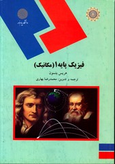فیزیک پایه 1مکانیک پیام نور