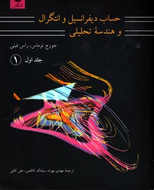 حساب دیفرانسیل وانتگرال ج1توماس 1