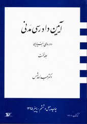 تصویر  آیین دادرسی مدنی ج1بنیادین شمس