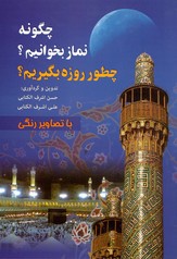 تصویر  چگونه نمازبخوانیم چطورروزه بگیریم